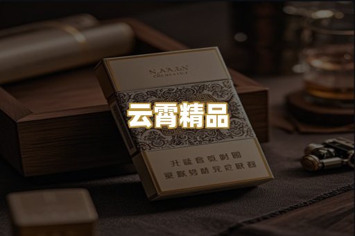 云霄精品