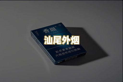 汕尾外烟